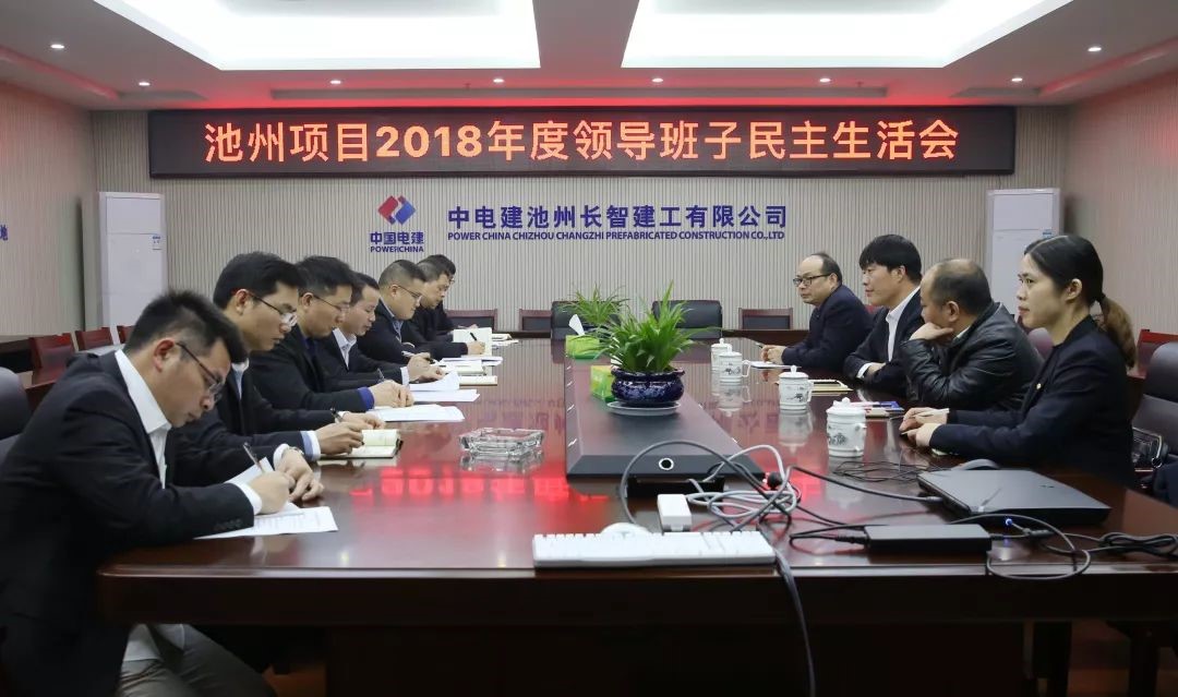 長智公司、池州項目總承包部召開2018年度領(lǐng)導(dǎo)班子民主生活會.jpg